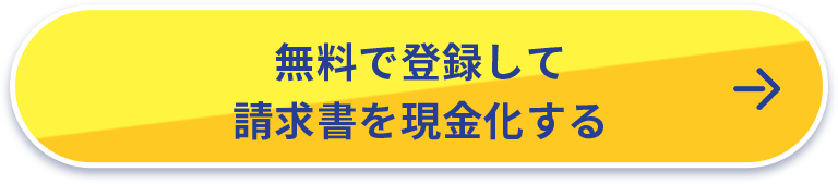 無料登録して請求書を現金化