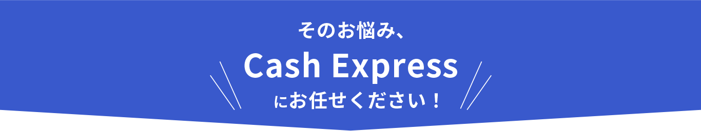 Cash Expressにお任せください