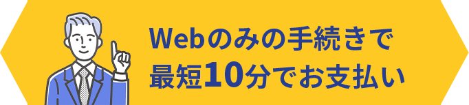 最短10分でお支払い