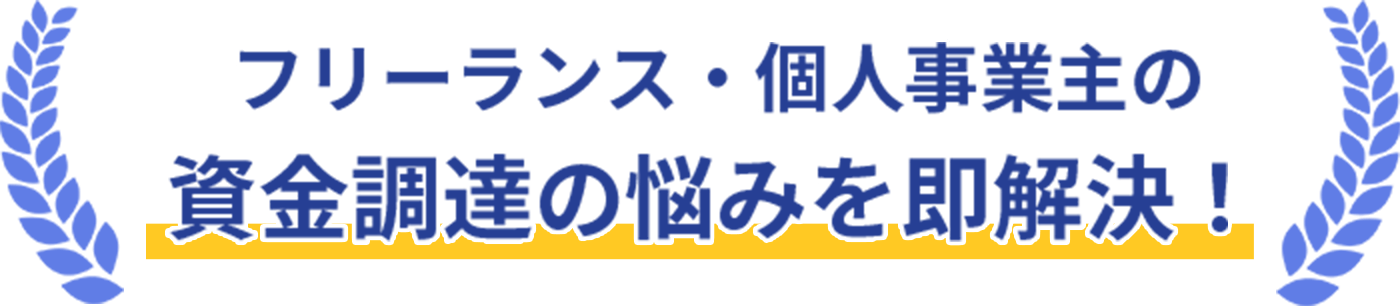 フリーランス・個人事業主の資金調達の悩みを即解決