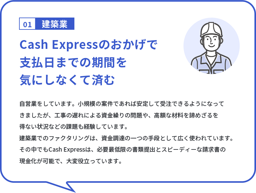 Cash Expressのおかげで 大きい仕事も取れる 